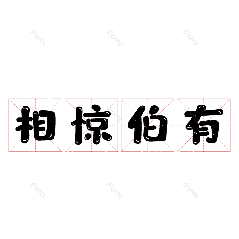 图片,元素,PNG,免抠素材